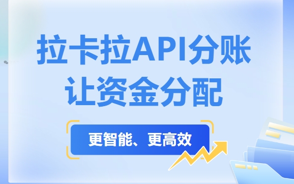 企业安装分账系统：交易流水要求全解析（2025最新版）