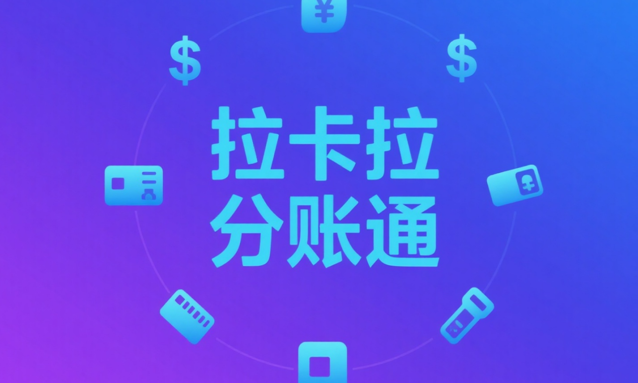 拉卡拉分账系统手续费：清晰的计算方式