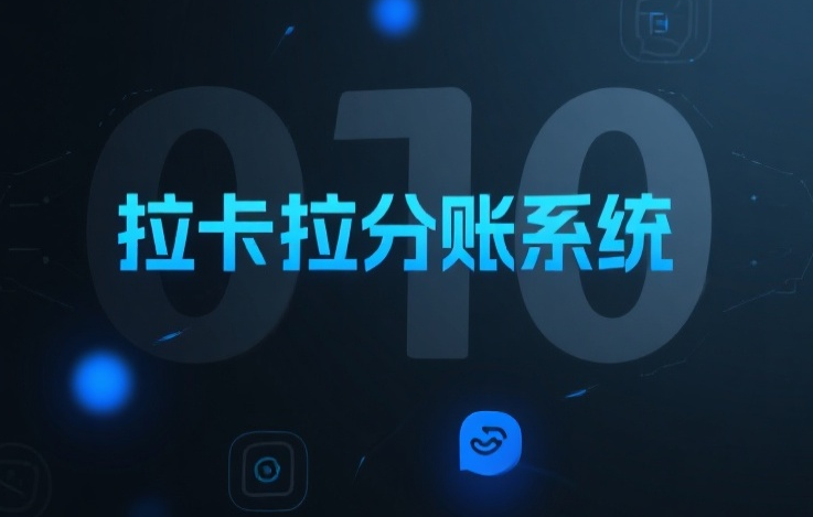 拉卡拉分账系统分账规则解释