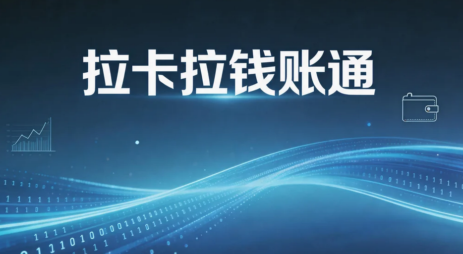 拉卡拉钱账通（企业版分账系统）2026年费率调整、协议锁价、开票完整官方说明